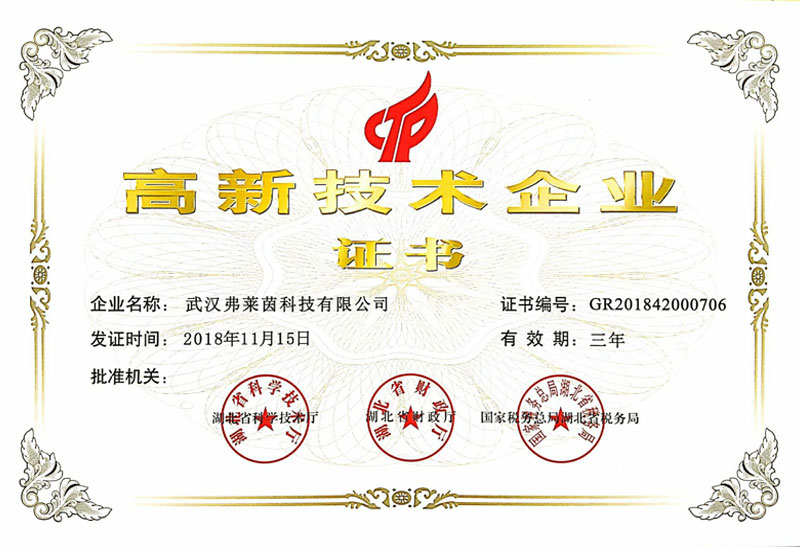 高新技術(shù)企業(yè)證書